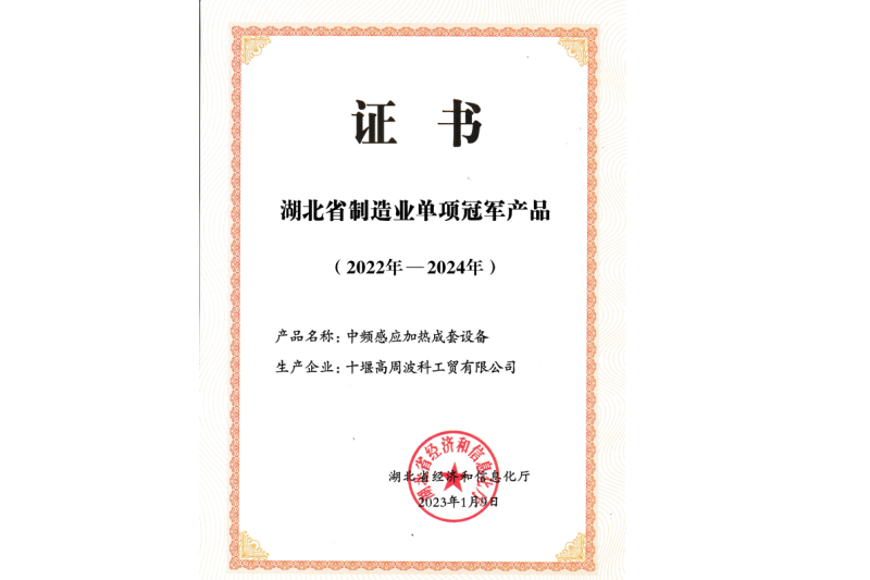 15-2023年公司 中頻感應加熱成套設備獲得湖北省制造業(yè)單項冠軍產(chǎn)品.png