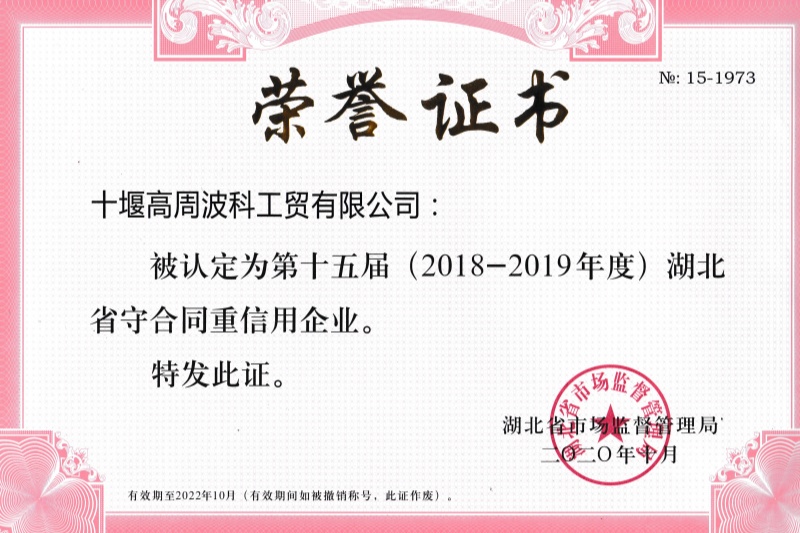 10-2020年公司獲得 湖北省守合同重信用企業 稱號.jpg