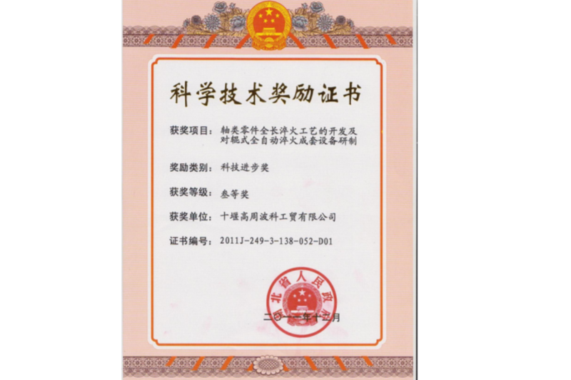 3-2011年軸類零件全長淬火工藝的開發及對輥式全自動淬火成套設備研制 項目獲得湖北省科技進步三等獎.png