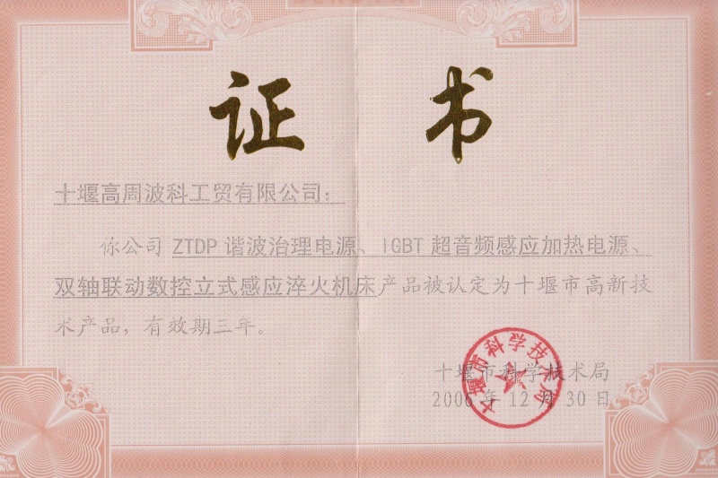 2006年ZTDP諧波治理電源、IGBT超音頻感應加熱電源、雙軸聯動數控立式感應淬火機床獲得十堰市高新技術產品